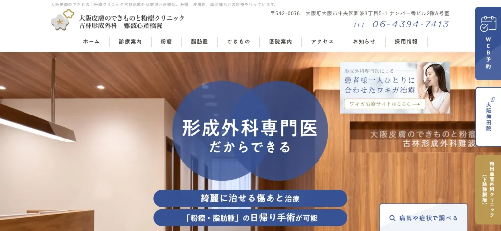 古林形成外科難波心斎橋院 すそワキガ治療