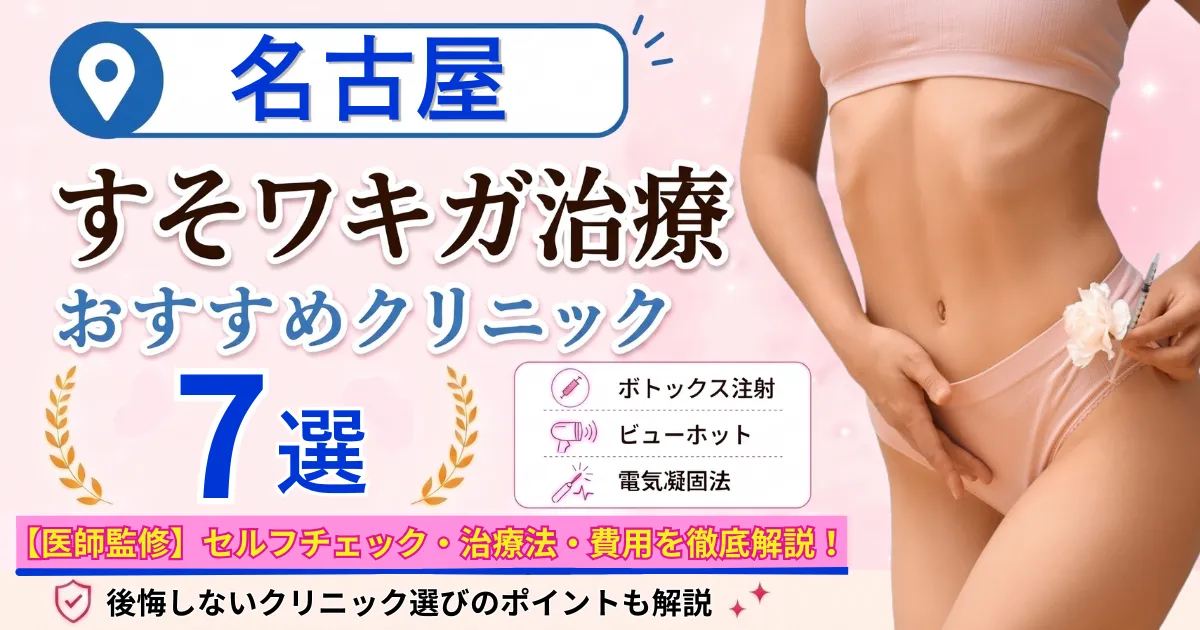 名古屋のすそワキガ治療おすすめクリニック7選｜VIOのにおいは治る？原因・セルフチェック・費用