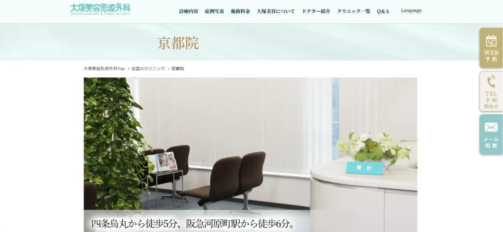 大塚美容形成外科　京都院 すそワキガ治療