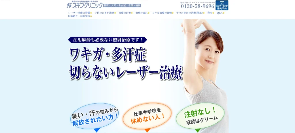 大宮スキンクリニック すそワキガ治療