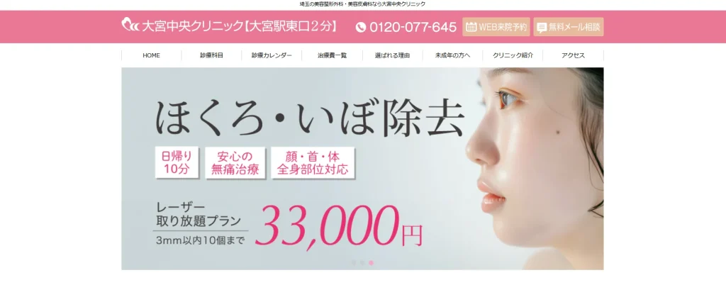 大宮中央クリニック すそワキガ治療