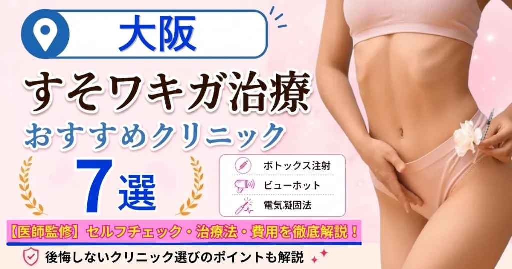 大阪のすそワキガ治療おすすめクリニック7選｜VIOのにおいは治る？原因・セルフチェック・費用