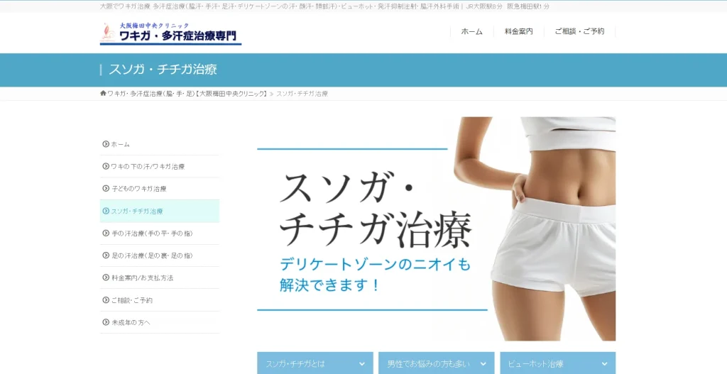 大阪梅田中央クリニック すそワキガ治療