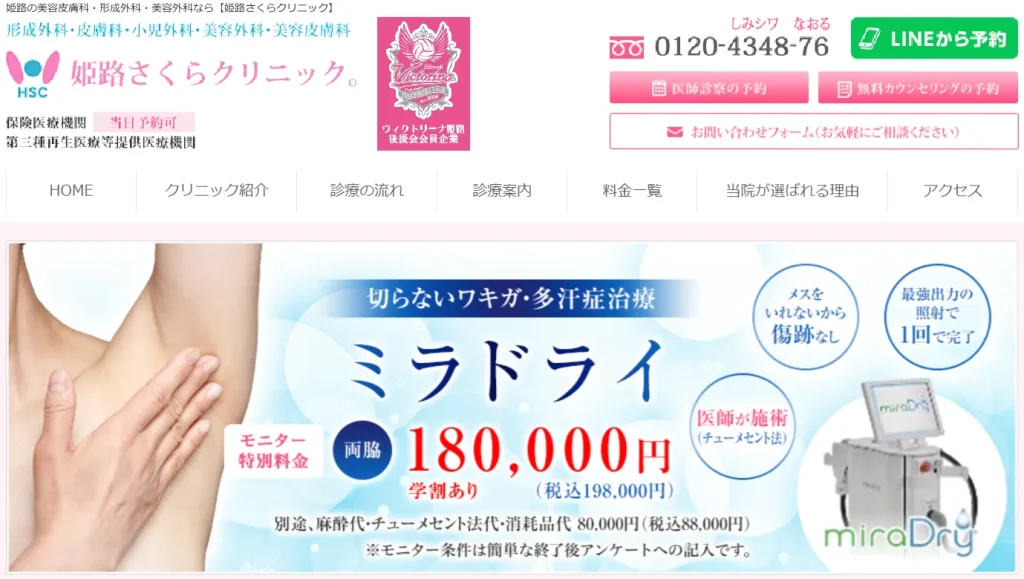 姫路さくらクリニック すそワキガ治療