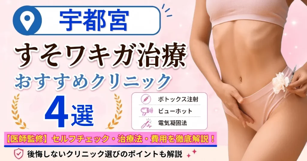 宇都宮のすそワキガ治療おすすめクリニック4選｜VIOのにおいは治る？原因・セルフチェック・費用