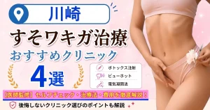 川崎のすそワキガ治療おすすめクリニック4選｜VIOのにおいは治る？原因・セルフチェック・費用