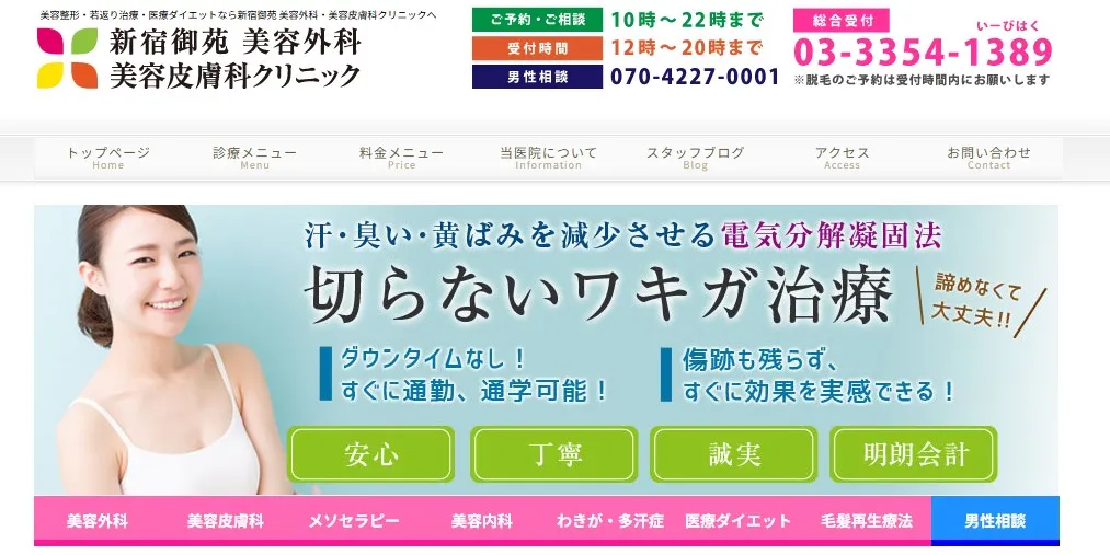 新宿御苑 美容外科・美容皮膚科クリニック すそワキガ治療