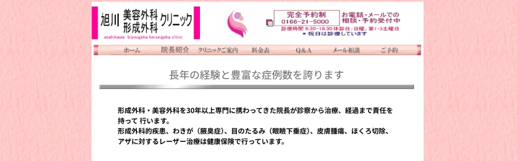 旭川美容外科形成外科クリニック すそワキガ治療