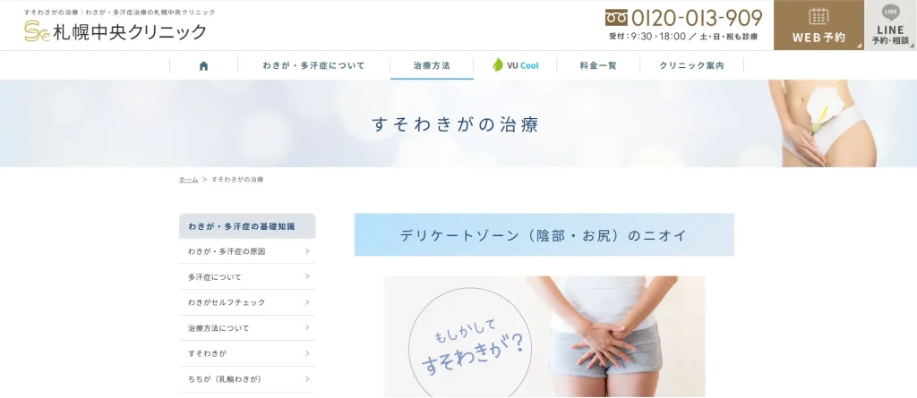 札幌中央クリニック すそワキガ治療