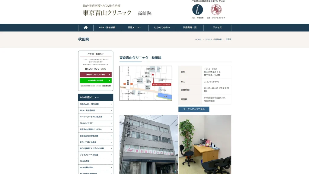 東京青山クリニック 秋田院 すそワキガ治療
