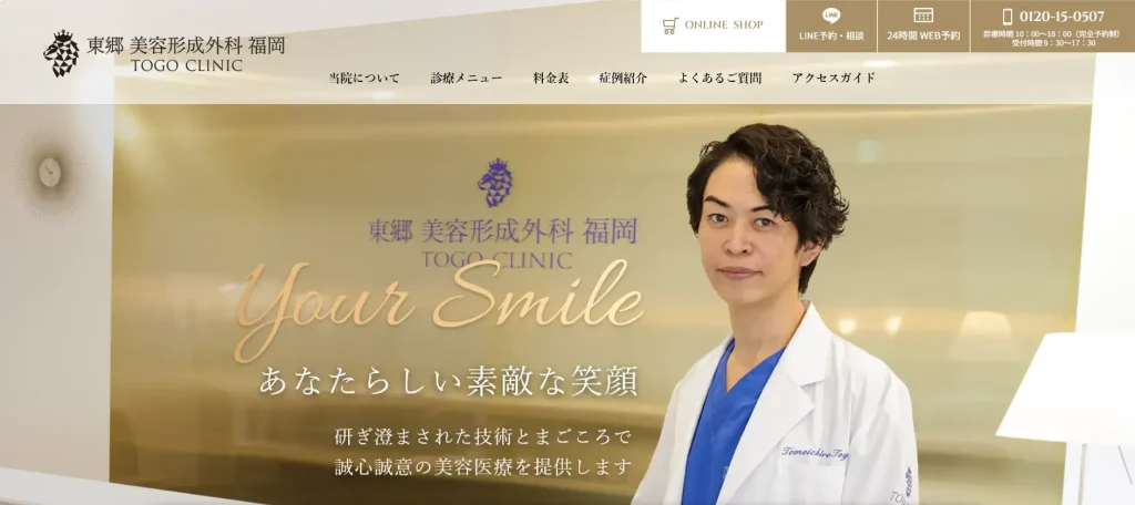 東郷美容形成外科 福岡 すそワキガ治療