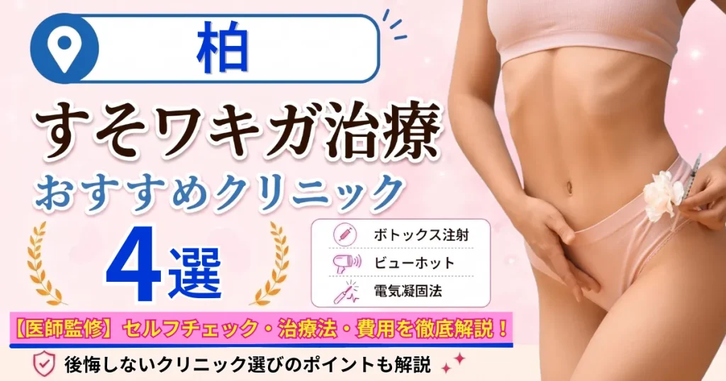 柏のすそワキガ治療おすすめクリニック4選｜VIOのにおいは治る？原因・セルフチェック・費用
