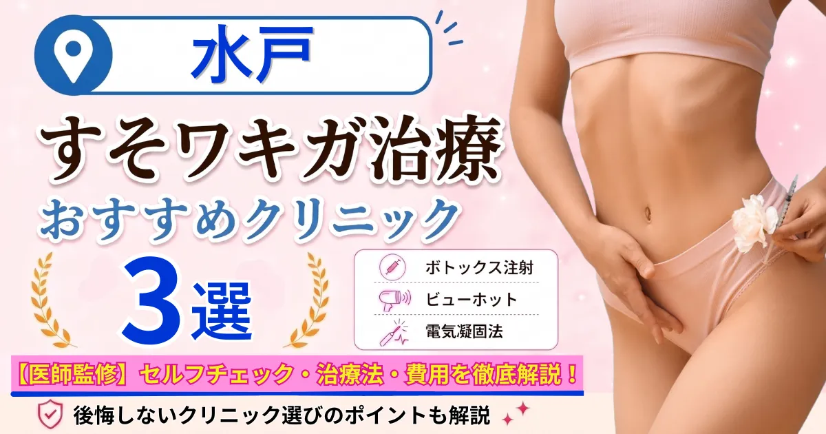 水戸のすそワキガ治療おすすめクリニック3選｜VIOのにおいは治る？原因・セルフチェック・費用