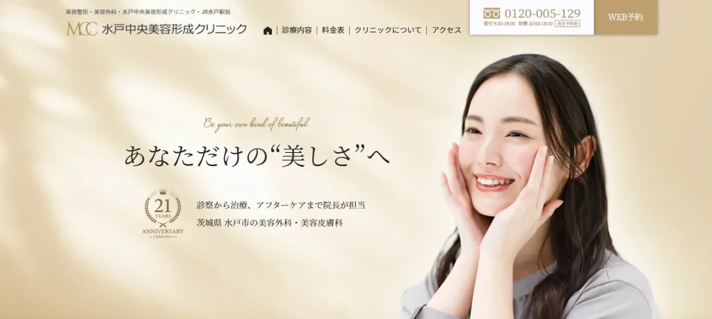 水戸中央美容形成クリニック すそワキガ治療