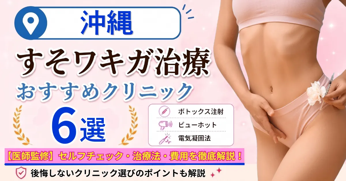 沖縄のすそワキガ治療おすすめクリニック6選｜VIOのにおいは治る？原因・セルフチェック・費用