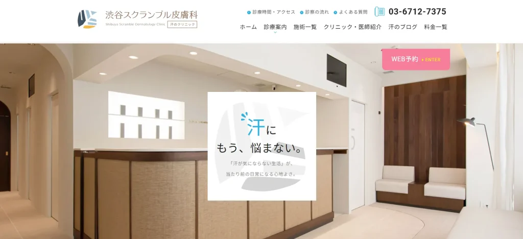 渋谷スクランブル皮膚科 すそワキガ治療
