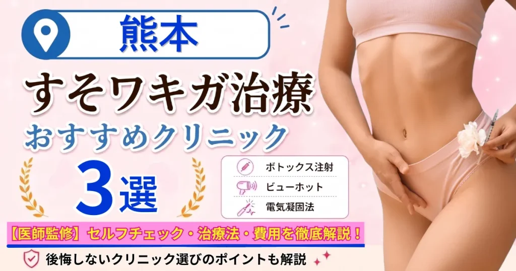 熊本のすそワキガ治療おすすめクリニック3選｜VIOのにおいは治る？原因・セルフチェック・費用
