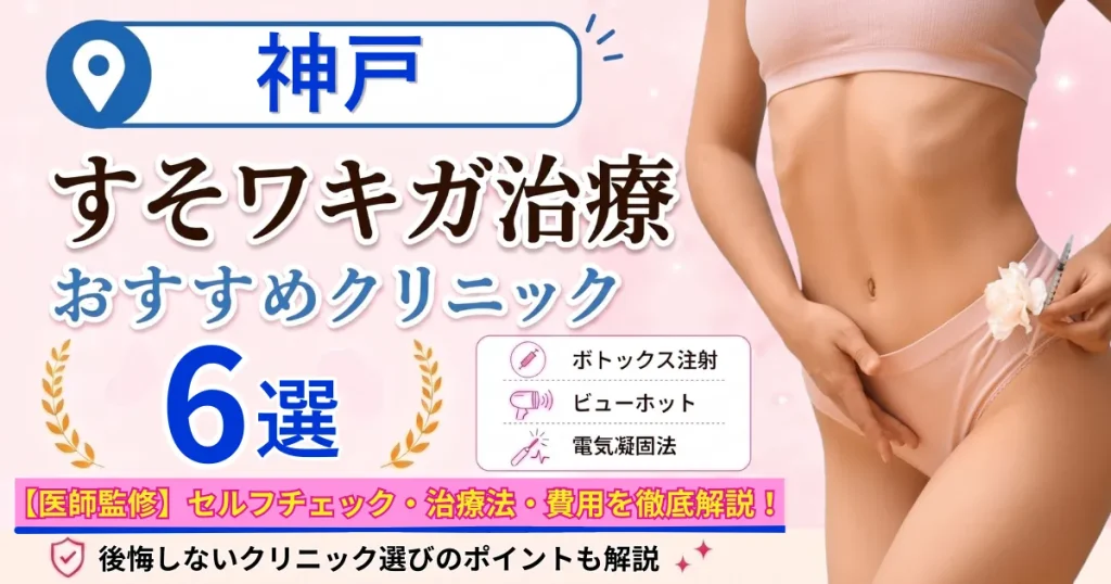 神戸のすそワキガ治療おすすめクリニック6選｜VIOのにおいは治る？原因・セルフチェック・費用