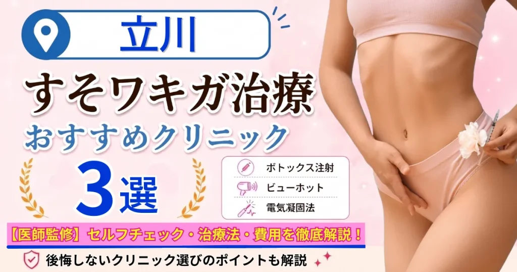 立川のすそワキガ治療おすすめクリニック3選｜VIOのにおいは治る？原因・セルフチェック・費用