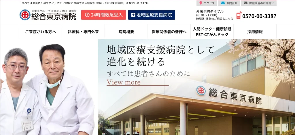 総合東京病院 すそワキガ治療