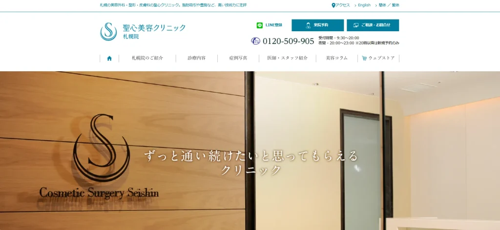 聖心美容クリニック　札幌院 すそワキガ治療
