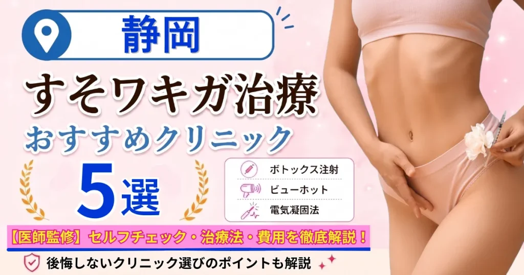 静岡のすそワキガ治療おすすめクリニック5選｜VIOのにおいは治る？原因・セルフチェック・費用
