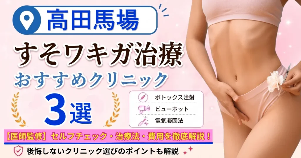 高田馬場のすそワキガ治療おすすめクリニック3選｜VIOのにおいは治る？原因・セルフチェック・費用