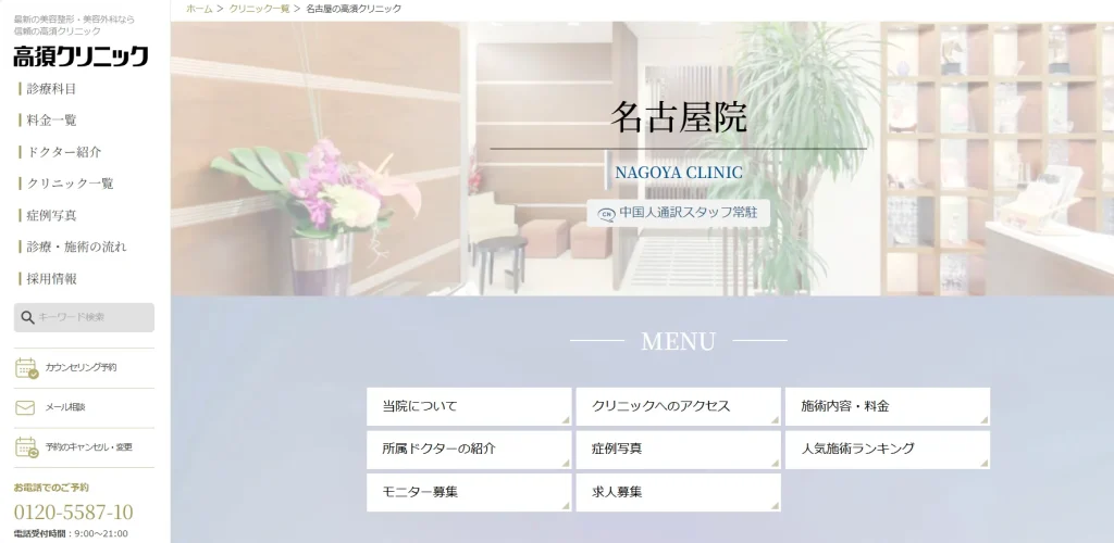 高須クリニック 名古屋院 すそワキガ治療