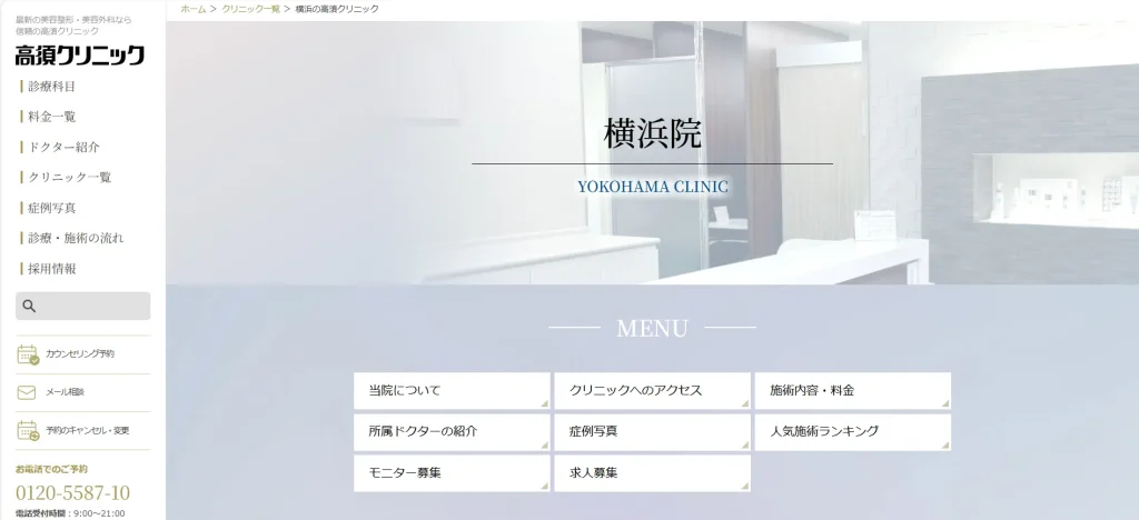 高須クリニック 横浜院 すそワキガ治療