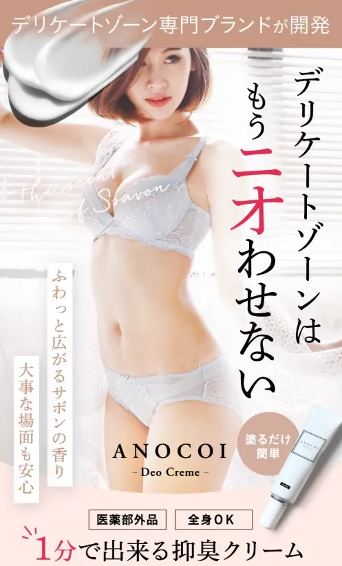 ANOCOI Deo Creme（アノコイ デオクレム）