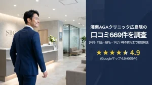 湘南AGAクリニック広島院の口コミ669件を調査｜評判・料金・植毛・やばい噂の真相まで徹底解説