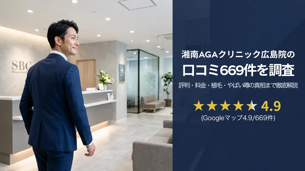 湘南AGAクリニック広島院の口コミ669件を調査|評判・料金・植毛・やばい噂の真相まで徹底解説