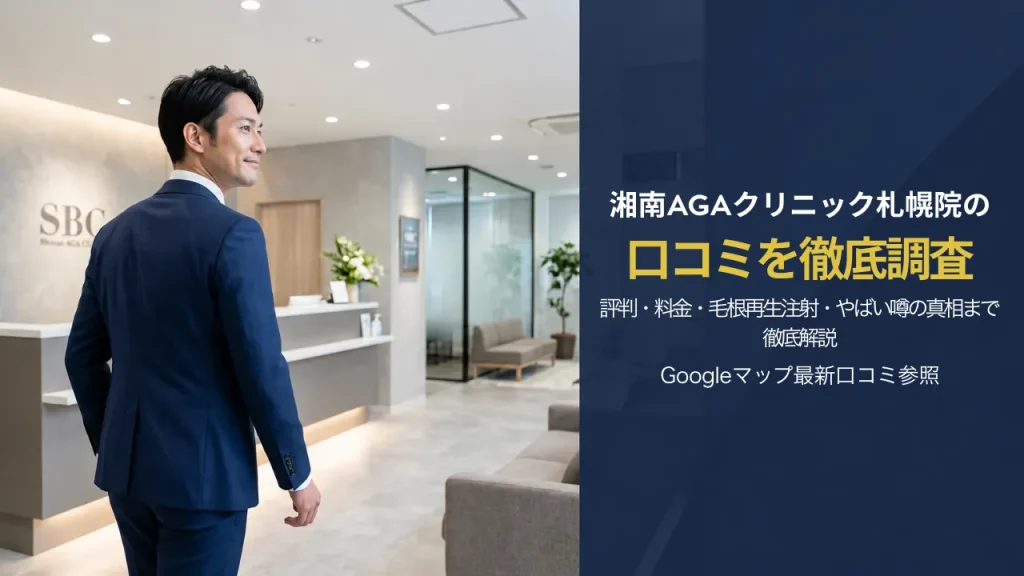 湘南AGAクリニック池袋院の口コミを調査｜評判・料金・毛根再生注射・やばい噂の真相まで徹底解説