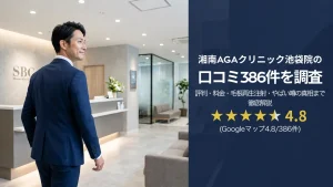 湘南AGAクリニック池袋院の口コミ386件を調査｜評判・料金・毛根再生注射・やばい噂の真相まで徹底解説