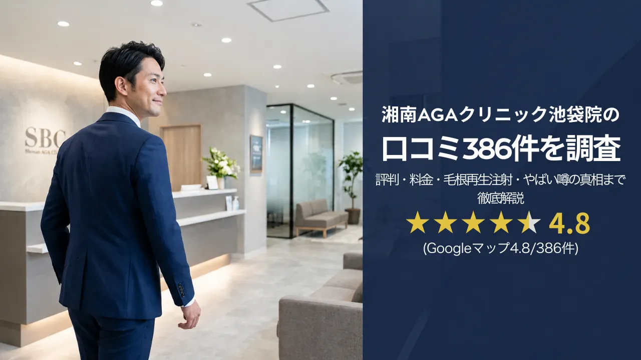 湘南AGAクリニック池袋院の口コミ386件を調査|評判・料金・毛根再生注射・やばい噂の真相まで徹底解説