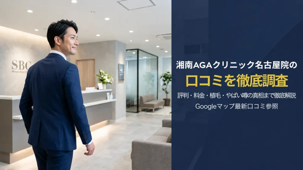 湘南AGAクリニック名古屋院の口コミを調査｜評判・料金・植毛・やばい噂の真相まで徹底解説