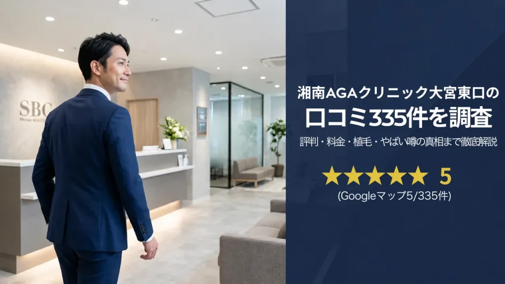 湘南AGAクリニック大宮東口院の口コミ335件を調査｜評判・料金・植毛・やばい噂の真相まで徹底解説