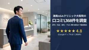 湘南AGAクリニック大阪院の口コミ1368件を調査｜評判・料金・植毛・やばい噂の真相まで徹底解説
