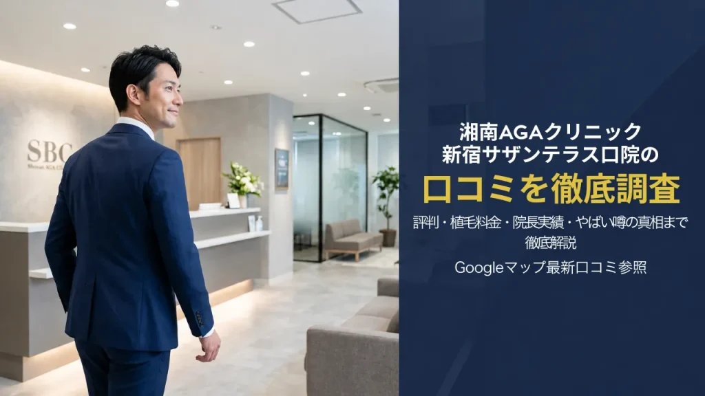 湘南AGAクリニック新宿サザンテラス口院の口コミを調査｜評判・植毛料金・院長実績・やばい噂の真相まで徹底解説