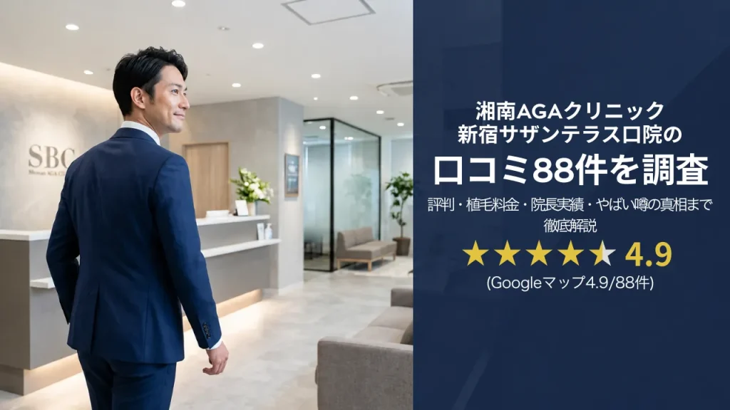湘南AGAクリニック新宿サザンテラス口院の口コミ88件を調査｜評判・植毛料金・院長実績・やばい噂の真相まで徹底解説