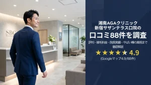 湘南AGAクリニック新宿サザンテラス口院の口コミ88件を調査｜評判・植毛料金・院長実績・やばい噂の真相まで徹底解説