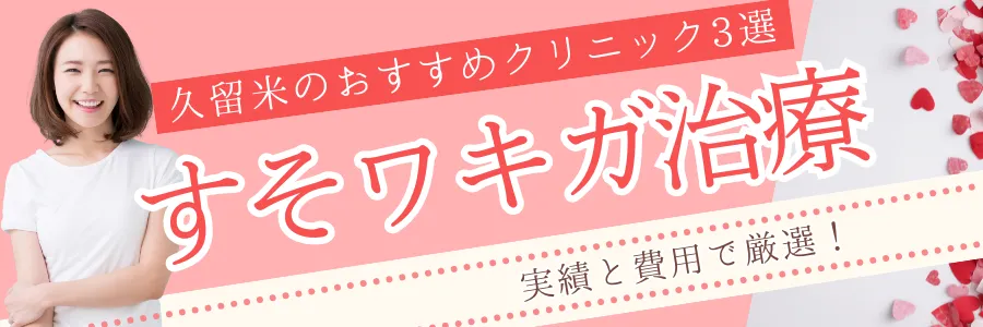 【久留米】実績と費用で厳選！すそワキガ治療のおすすめクリニック3選