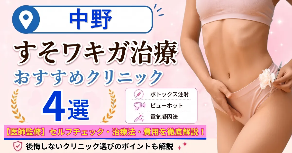 中野のすそワキガ治療おすすめクリニック4選｜VIOのにおいは治る？原因・セルフチェック・費用