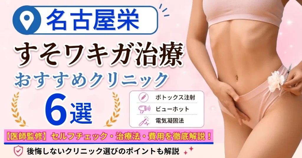 名古屋栄のすそワキガ治療おすすめクリニック6選｜VIOのにおいは治る？原因・セルフチェック・費用