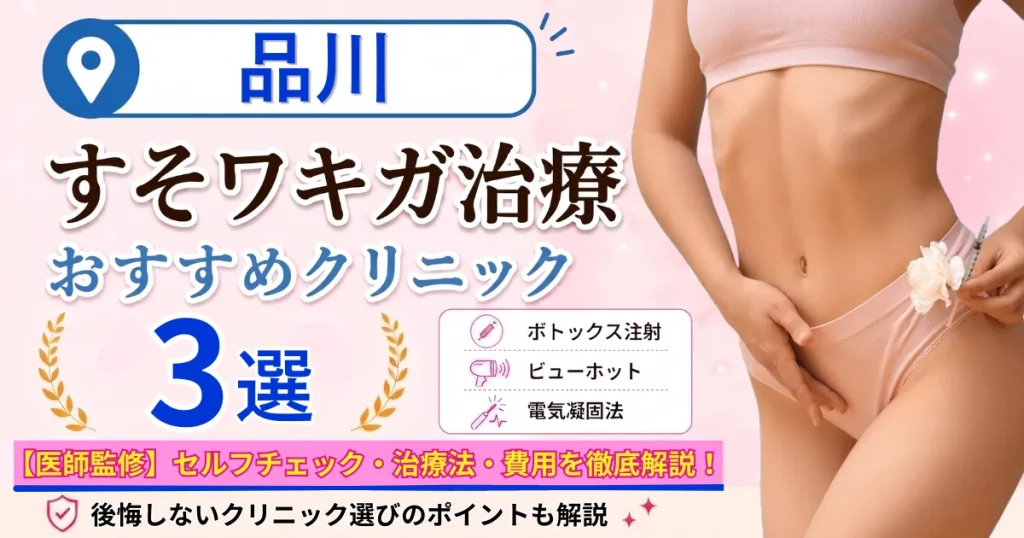品川のすそワキガ治療おすすめクリニック3選｜VIOのにおいは治る？原因・セルフチェック・費用