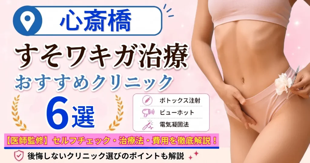 心斎橋のすそワキガ治療おすすめクリニック6選｜VIOのにおいは治る？原因・セルフチェック・費用