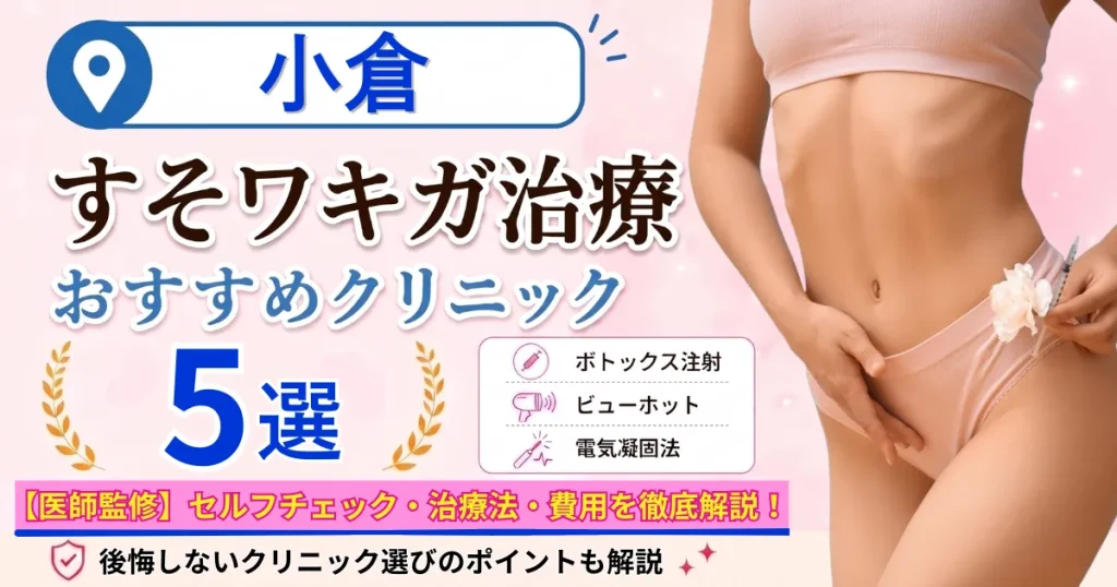 小倉のすそワキガ治療おすすめクリニック5選｜VIOのにおいは治る？原因・セルフチェック・費用