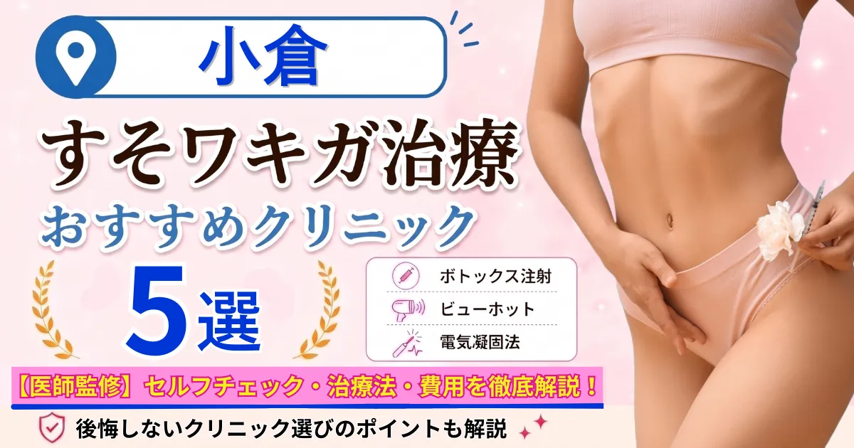 小倉のすそワキガ治療おすすめクリニック5選｜VIOのにおいは治る？原因・セルフチェック・費用