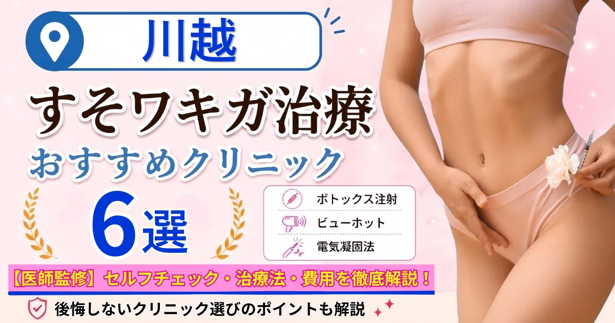 川越のすそワキガ治療おすすめクリニック6選｜VIOのにおいは治る？原因・セルフチェック・費用