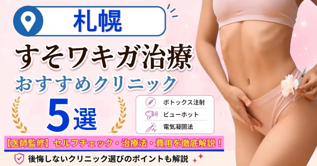 札幌のすそワキガ治療おすすめクリニック5選｜VIOのにおいは治る？原因・セルフチェック・費用